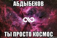 абдыбеков ты просто космос