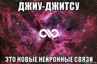 джиу-джитсу это новые нейронные связи