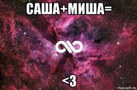 саша+миша= <3