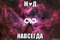 ж♥д навсегда