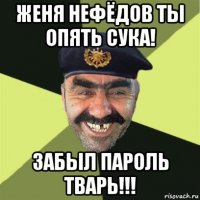 женя нефёдов ты опять сука! забыл пароль тварь!!!