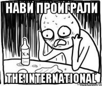 нави проиграли the international