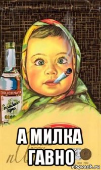  а милка гавно