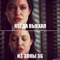 когда выехал из зоны 3G