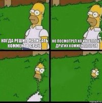 Когда решил написать коммент в сраче Но посмотрел на интеллект других комментаторов  