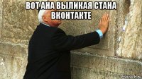 вот ана выликая стана вконтакте 