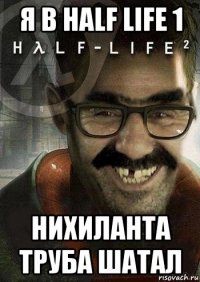 я в half life 1 нихиланта труба шатал