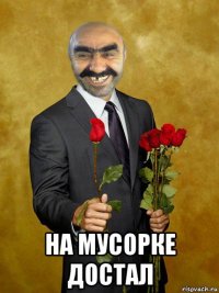  на мусорке достал