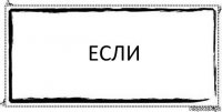 Если 