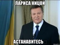 лариса ницой астанавитесь！