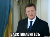  васстанавитесь