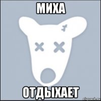 миха отдыхает