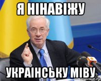 я нінавіжу украінську міву