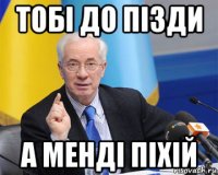 тобі до пізди а менді піхій