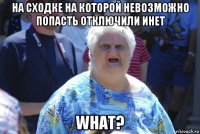 на сходке на которой невозможно попасть отключили инет what?