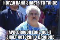 когда ваня знает что такое awp dragon lore, но не знает история о дроконе