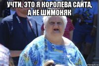 учти, это я королева сайта, а не шимоняк 