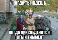 когда ты ждёшь когда присоеденится пятый тиммейт