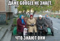 даже google не знает, что знают они