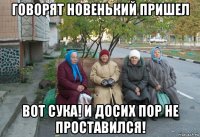 говорят новенький пришел вот сука! и досих пор не проставился!