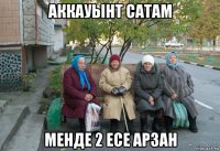 аккауынт сатам менде 2 есе арзан