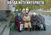 когда нету интернета 