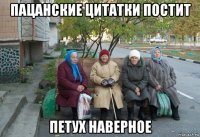 пацанские цитатки постит петух наверное