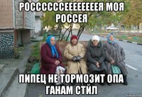 россссссеееееееея моя россея пипец не тормозит опа ганам стйл