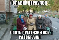 славка вернулся опять претензии все разобраны