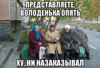 представляете, володенька опять ху..ни назаказывал