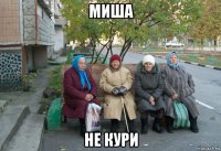 миша не кури