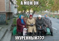 а мож он укуренный???