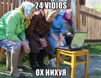 24 vidios ох нихуя