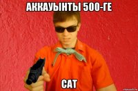 аккауынты 500-ге сат