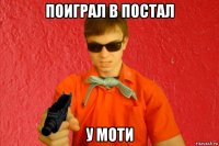 поиграл в постал у моти