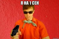 я на 1 сен 