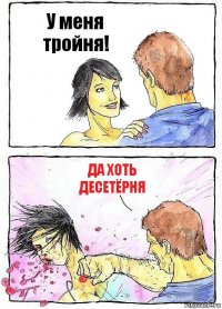 У меня тройня! Да хоть десетёрня