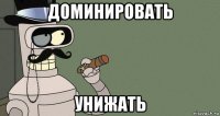 доминировать унижать