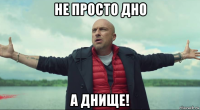 не просто дно а днище!