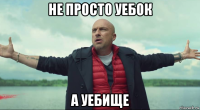 не просто уебок а уебище