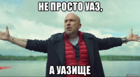 не просто уаз, а уазище