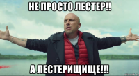 не просто лестер!! а лестерищище!!!