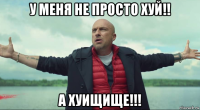 у меня не просто хуй!! а хуищище!!!