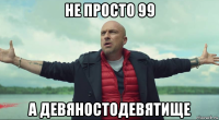 не просто 99 а девяностодевятище