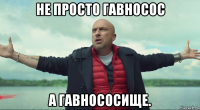 не просто гавносос а гавнососище.