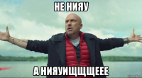 не нияу а нияуищщщеее