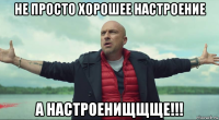 не просто хорошее настроение а настроенищщще!!!