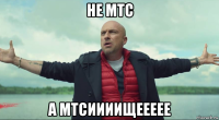 не мтс а мтсиииищеееее