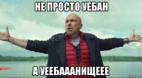 не просто уебан а уеебааанищеее