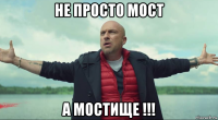 не просто мост а мостище !!!